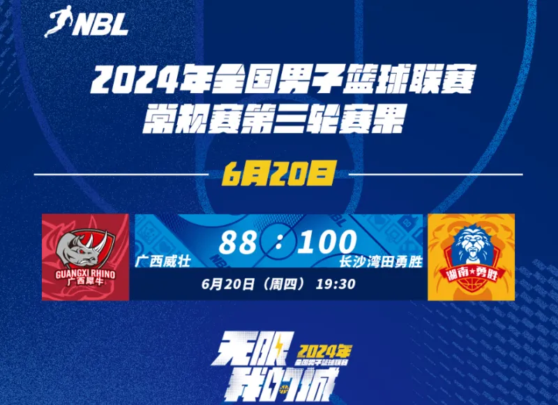 NBL今日赛果：广西伟庄88-100不敌长沙万天永盛