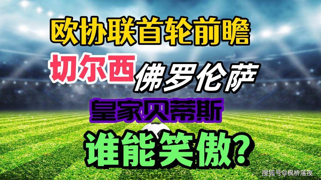 欧协联激情前瞻：切尔西最稳，紫百合遇挑战，贝蒂斯拿下没问题？